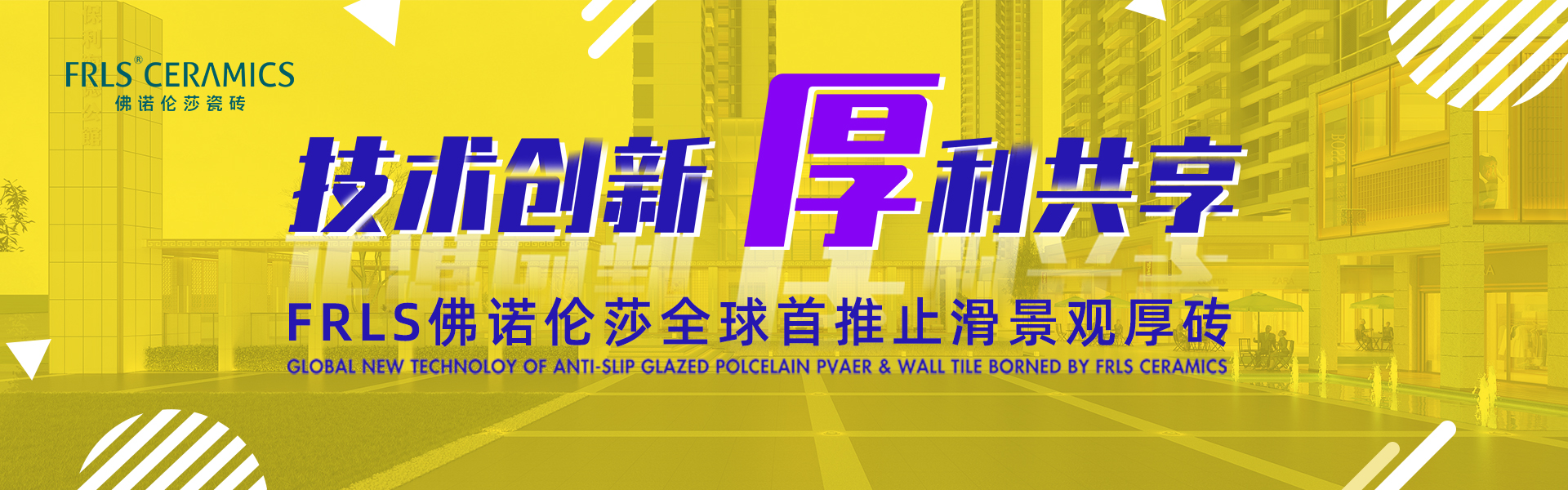 天欣科技股份有限公司,佛諾倫莎瓷磚,FRLS ,“怡Yi”時尚大理石瓷磚、“靜.Jing”現(xiàn)代質(zhì)感磚、“厚.Hou”戶外庭院厚磚、“默.Mo”水磨石瓷磚 天欣科技股份有限公司,佛諾倫莎瓷磚,FRLS ,“怡Yi”時尚大理石瓷磚、“靜.Jing”現(xiàn)代質(zhì)感磚、“厚.Hou”戶外庭院厚磚、“默.Mo”水磨石瓷磚